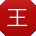 王超宝贝