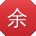 余畅小姐姐
