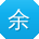 余丽用户
