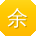 余杰