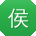 侯杰宝贝