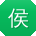 侯浩宝贝