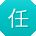 任桂英宝贝