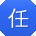 任静_手机用户