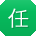 任阳同学