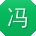 冯鹏宝贝