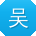 吴勇呀