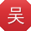 吴洋女士