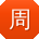 周帆先生