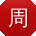 周辉同学