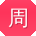 周鹏用户