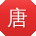 唐宇大大
