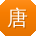唐洋同学