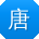 唐霞_手机用户