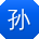 孙磊大大