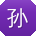 孙刚er