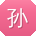 孙杰呀