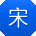 宋军同学