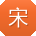宋阳er