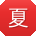 夏敏er