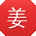 姜霞er