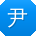 尹强同学