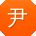 尹林