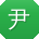 尹旭同学