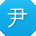 尹蕾TT