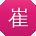崔娟女士