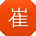 崔旭