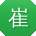 崔阳酱