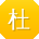 杜涛er