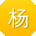 杨畅小姐姐