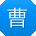 曹勇TT