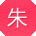 朱娟同学