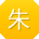 朱浩先生