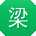 梁旭哥