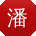 潘宏宝贝