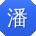 潘飞先生