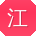 江静同学