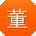 董俊大大