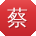 蔡宁呀