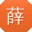 薛娟用户