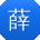 薛杰大大