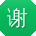 谢明大大