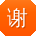 谢薇er