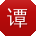 谭晨女士