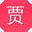 贾宏小姐姐