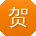 贺旭先生